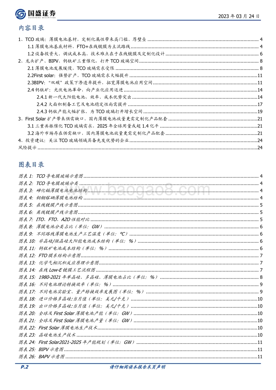 20230324_国盛证券_玻璃玻纤行业TCO玻璃：薄膜电池产业加速定制化属性凸显先发优势_26页.pdf_第2页