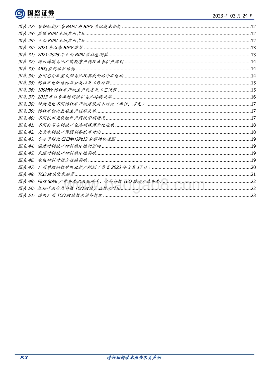 20230324_国盛证券_玻璃玻纤行业TCO玻璃：薄膜电池产业加速定制化属性凸显先发优势_26页.pdf_第3页