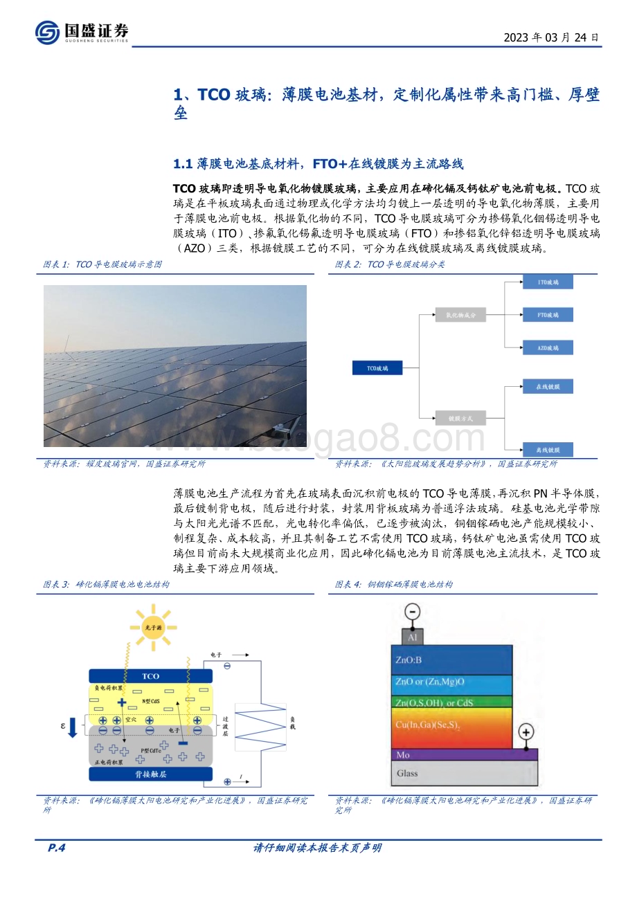 20230324_国盛证券_玻璃玻纤行业TCO玻璃：薄膜电池产业加速定制化属性凸显先发优势_26页.pdf_第4页