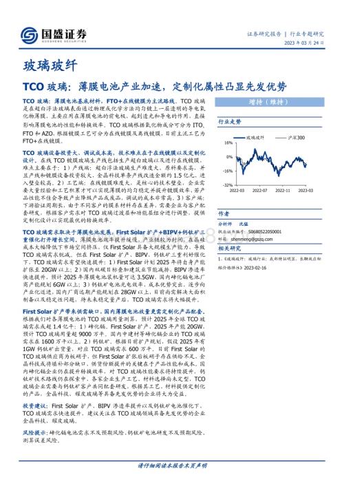 20230324_国盛证券_玻璃玻纤行业TCO玻璃：薄膜电池产业加速定制化属性凸显先发优势_26页.pdf