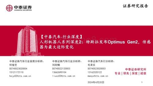 20240420_中泰证券_汽车行业深度：特斯拉发布Optimus Gen2传感器为最大边际变化_27页.pdf