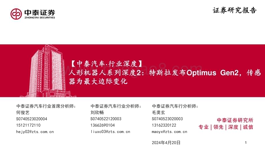 20240420_中泰证券_汽车行业深度：特斯拉发布Optimus Gen2传感器为最大边际变化_27页.pdf_第1页