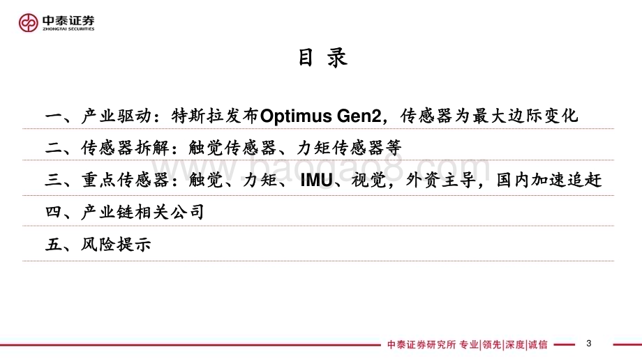 20240420_中泰证券_汽车行业深度：特斯拉发布Optimus Gen2传感器为最大边际变化_27页.pdf_第3页