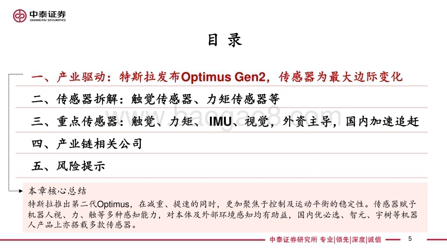 20240420_中泰证券_汽车行业深度：特斯拉发布Optimus Gen2传感器为最大边际变化_27页.pdf_第5页
