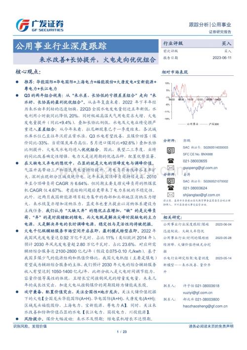 20230611_广发证券_公用事业行业证券研究报告：来水改善+长协提升火电走向优优组合_23页.pdf