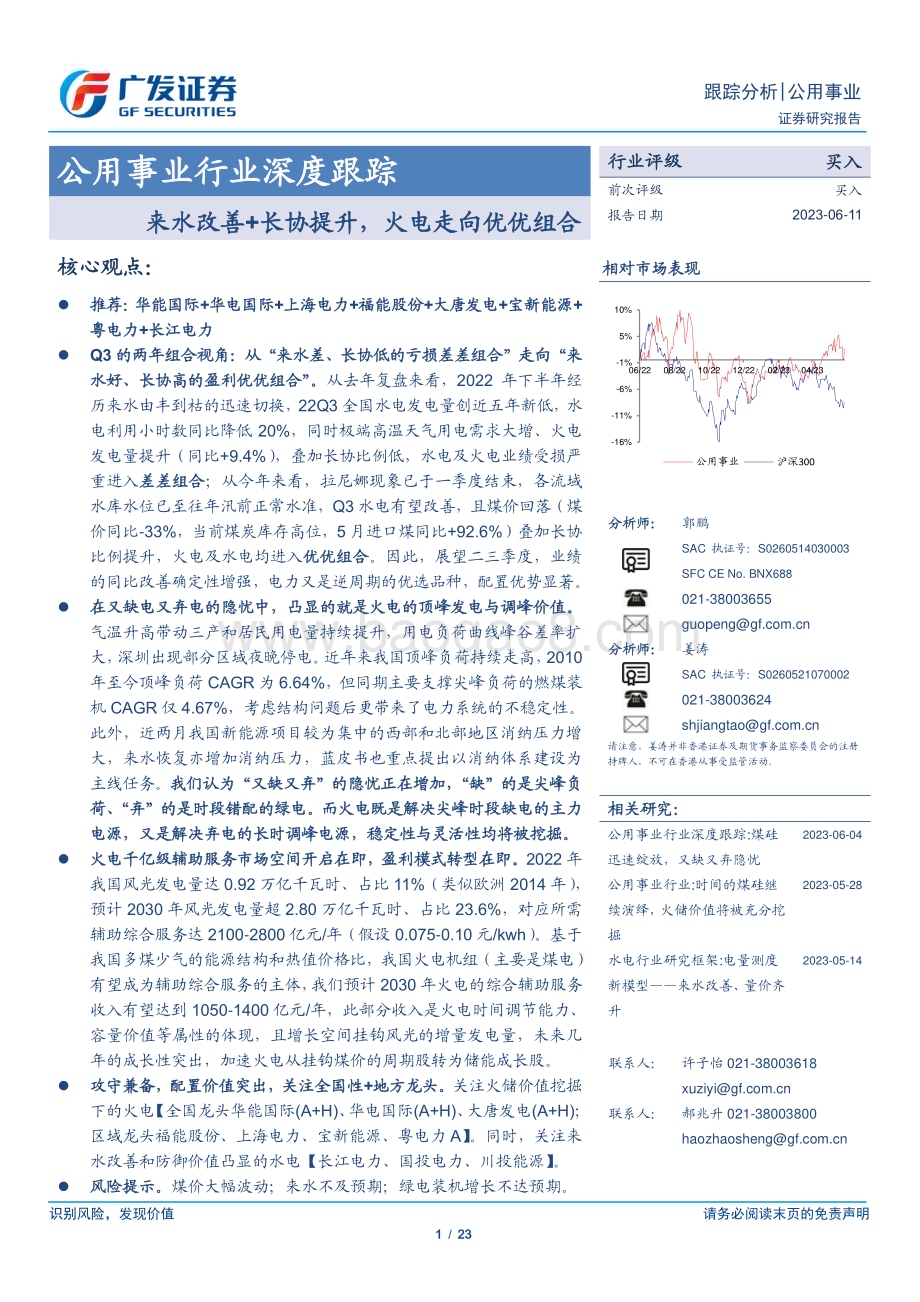 20230611_广发证券_公用事业行业证券研究报告：来水改善+长协提升火电走向优优组合_23页.pdf_第1页