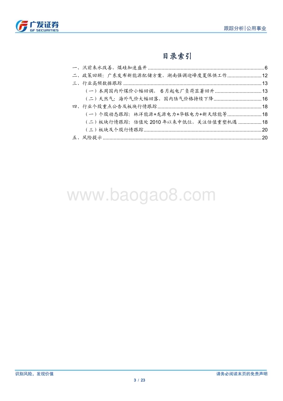20230611_广发证券_公用事业行业证券研究报告：来水改善+长协提升火电走向优优组合_23页.pdf_第3页