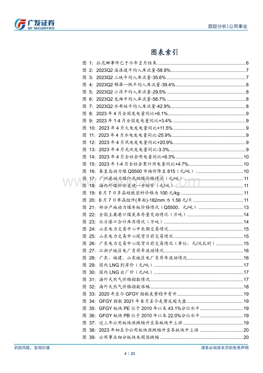 20230611_广发证券_公用事业行业证券研究报告：来水改善+长协提升火电走向优优组合_23页.pdf_第4页