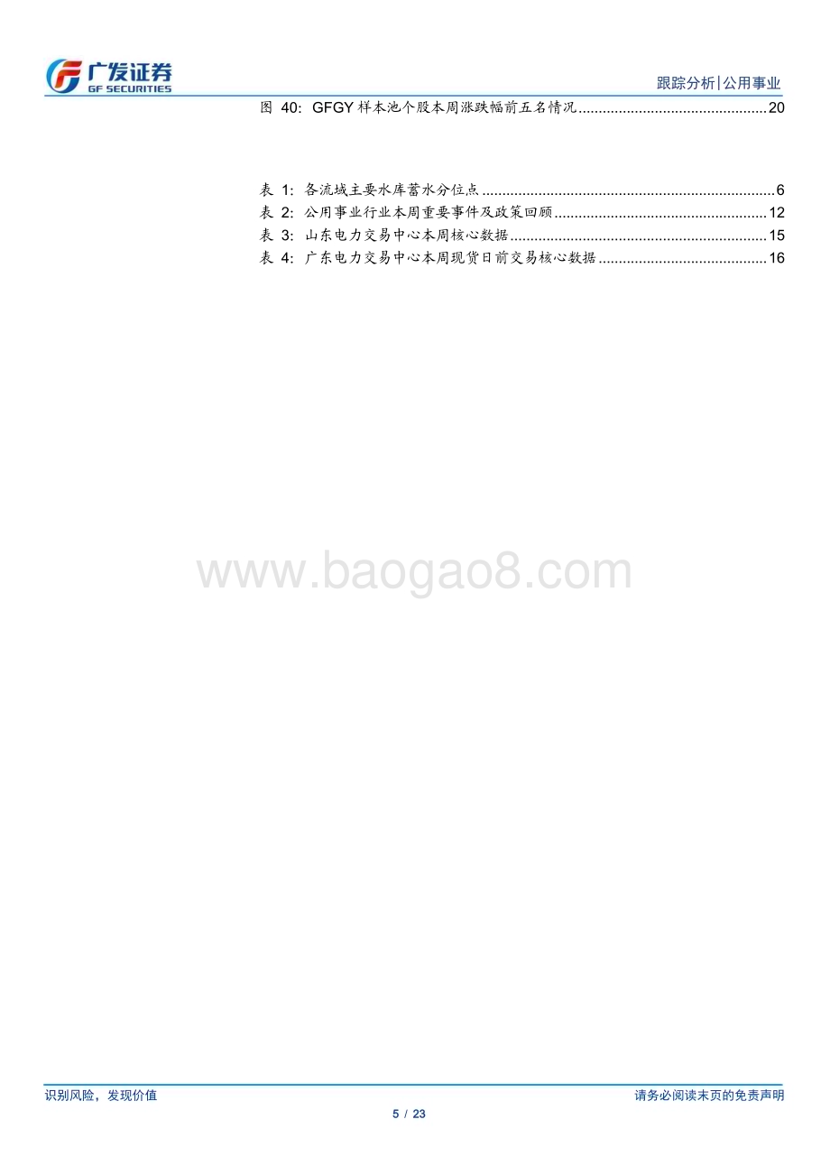 20230611_广发证券_公用事业行业证券研究报告：来水改善+长协提升火电走向优优组合_23页.pdf_第5页