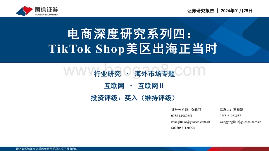 20240128_国信证券_电商行业深度研究系列： TikTok Shop美区出海正当时_35页.pdf_第1页