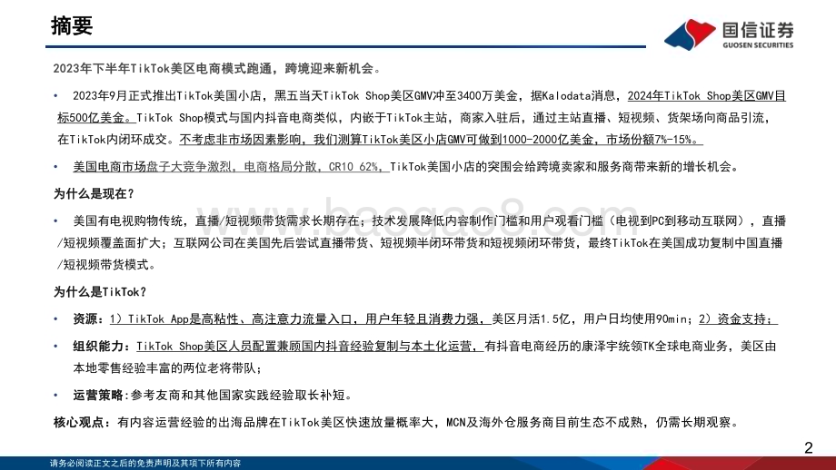 20240128_国信证券_电商行业深度研究系列： TikTok Shop美区出海正当时_35页.pdf_第2页