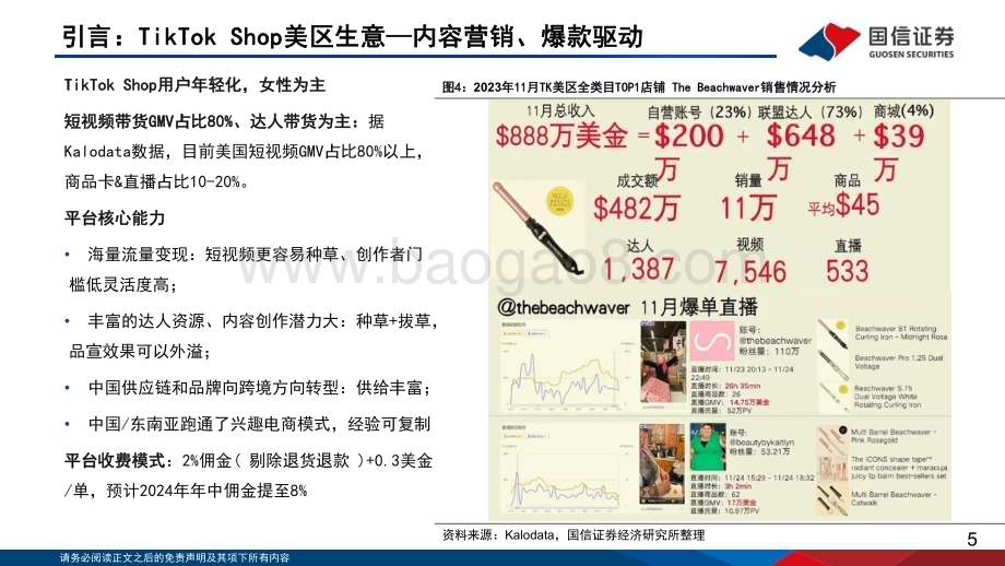 20240128_国信证券_电商行业深度研究系列： TikTok Shop美区出海正当时_35页.pdf_第5页