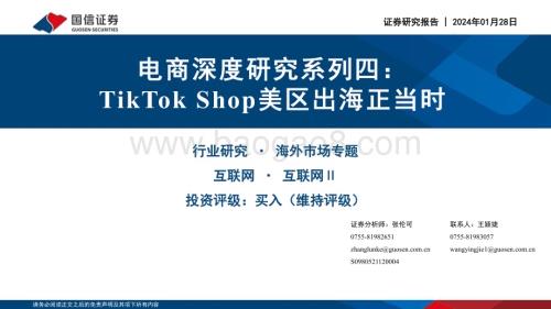 20240128_国信证券_电商行业深度研究系列： TikTok Shop美区出海正当时_35页.pdf
