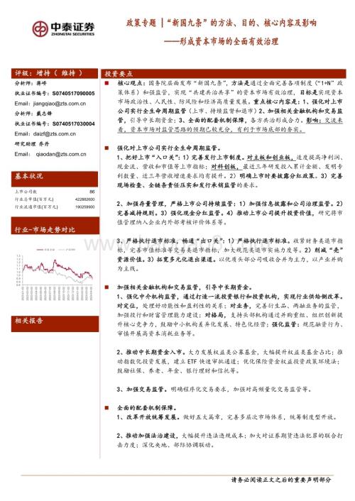 20240414_中泰证券_金融行业政策专题：“新国九条”的方法、目的、核心内容及影响形成资本市场的全面有效治理_31页.pdf