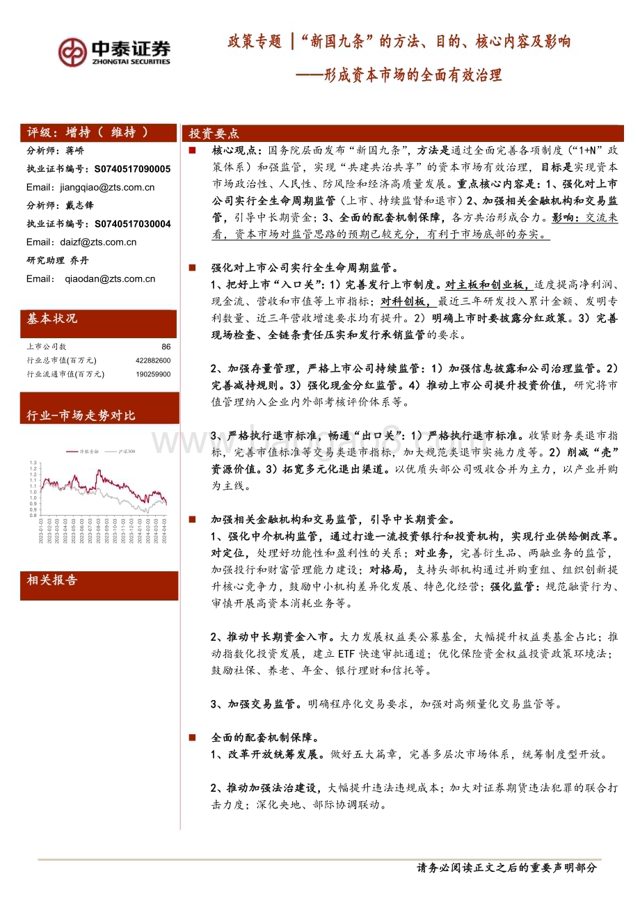 20240414_中泰证券_金融行业政策专题：“新国九条”的方法、目的、核心内容及影响形成资本市场的全面有效治理_31页.pdf_第1页