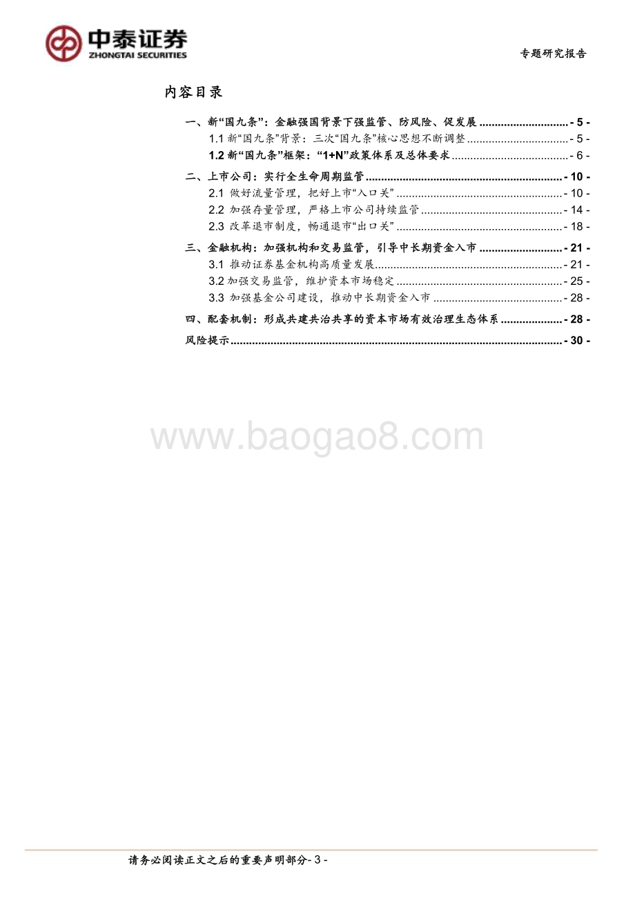 20240414_中泰证券_金融行业政策专题：“新国九条”的方法、目的、核心内容及影响形成资本市场的全面有效治理_31页.pdf_第3页