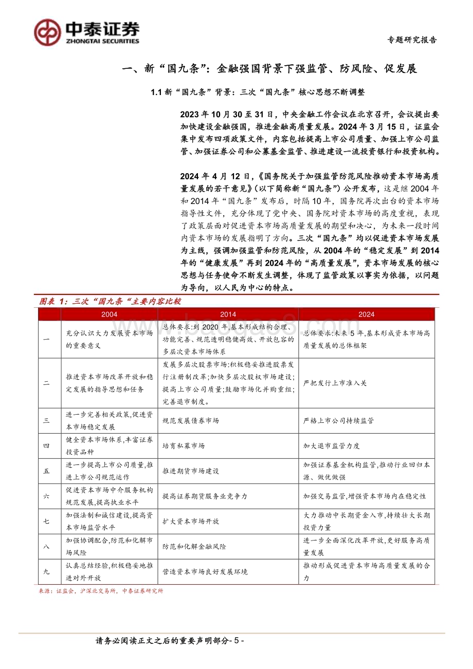 20240414_中泰证券_金融行业政策专题：“新国九条”的方法、目的、核心内容及影响形成资本市场的全面有效治理_31页.pdf_第5页