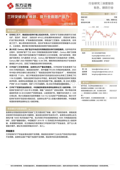 20230308_东方证券_锌行业证券研究报告：兰坪突破选矿难题提升金鼎增产潜力_20页.pdf
