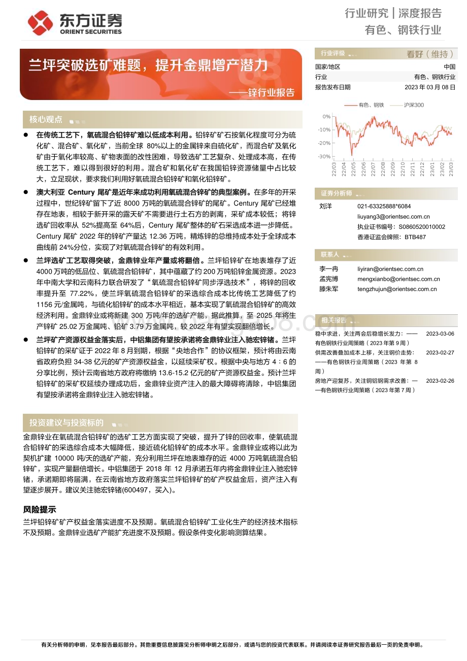 20230308_东方证券_锌行业证券研究报告：兰坪突破选矿难题提升金鼎增产潜力_20页.pdf_第1页