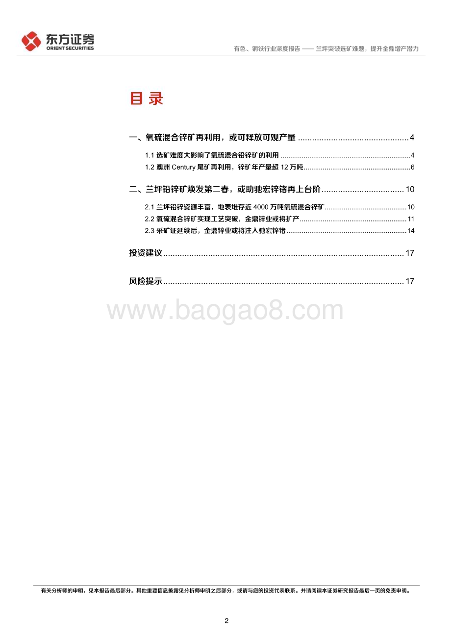 20230308_东方证券_锌行业证券研究报告：兰坪突破选矿难题提升金鼎增产潜力_20页.pdf_第2页
