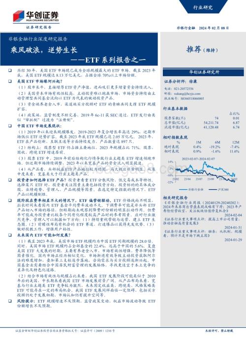 20240208_华创证券_非银金融行业深度研究报告：ETF系列报告乘风破浪逆势生长_30页.pdf