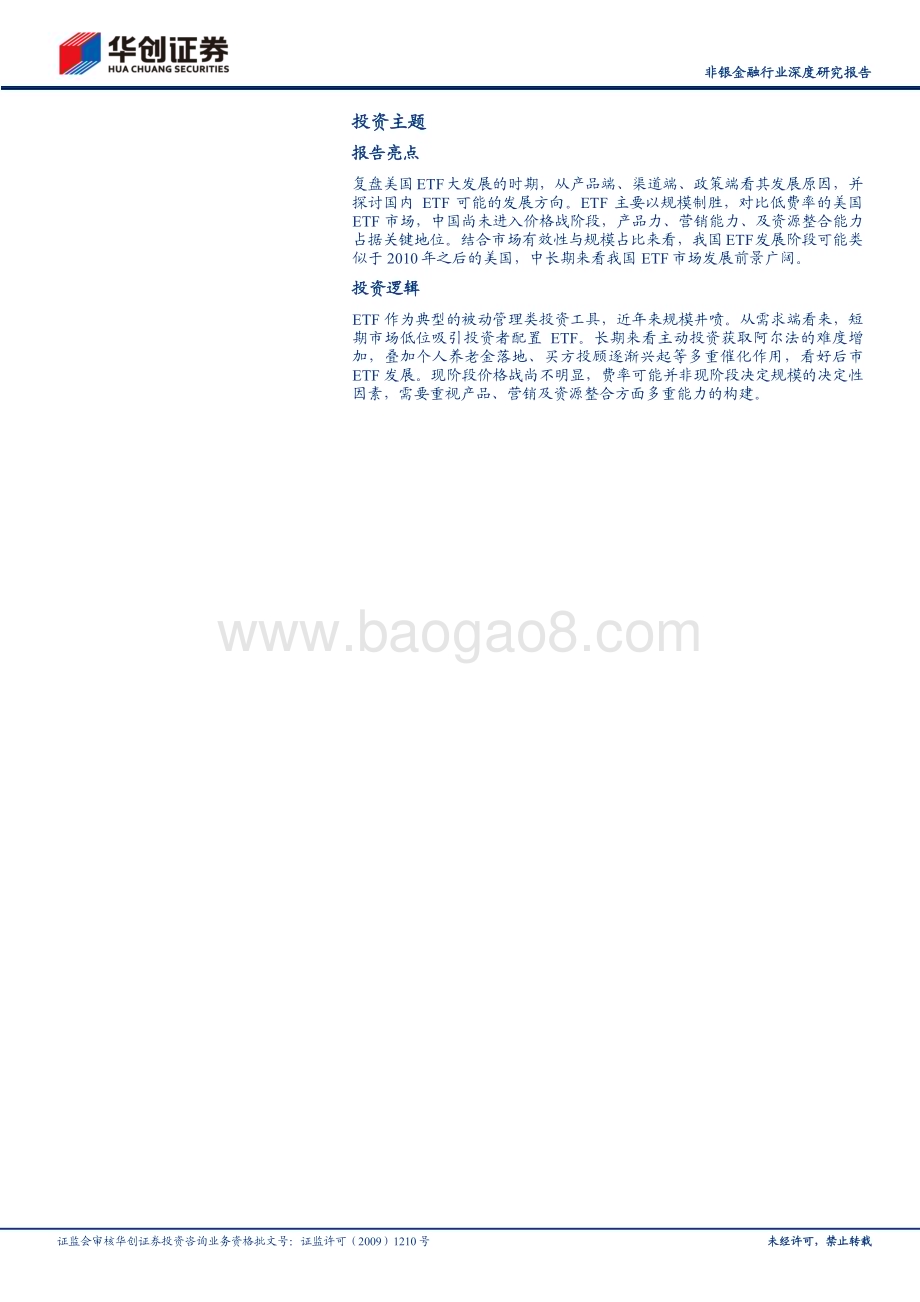 20240208_华创证券_非银金融行业深度研究报告：ETF系列报告乘风破浪逆势生长_30页.pdf_第2页