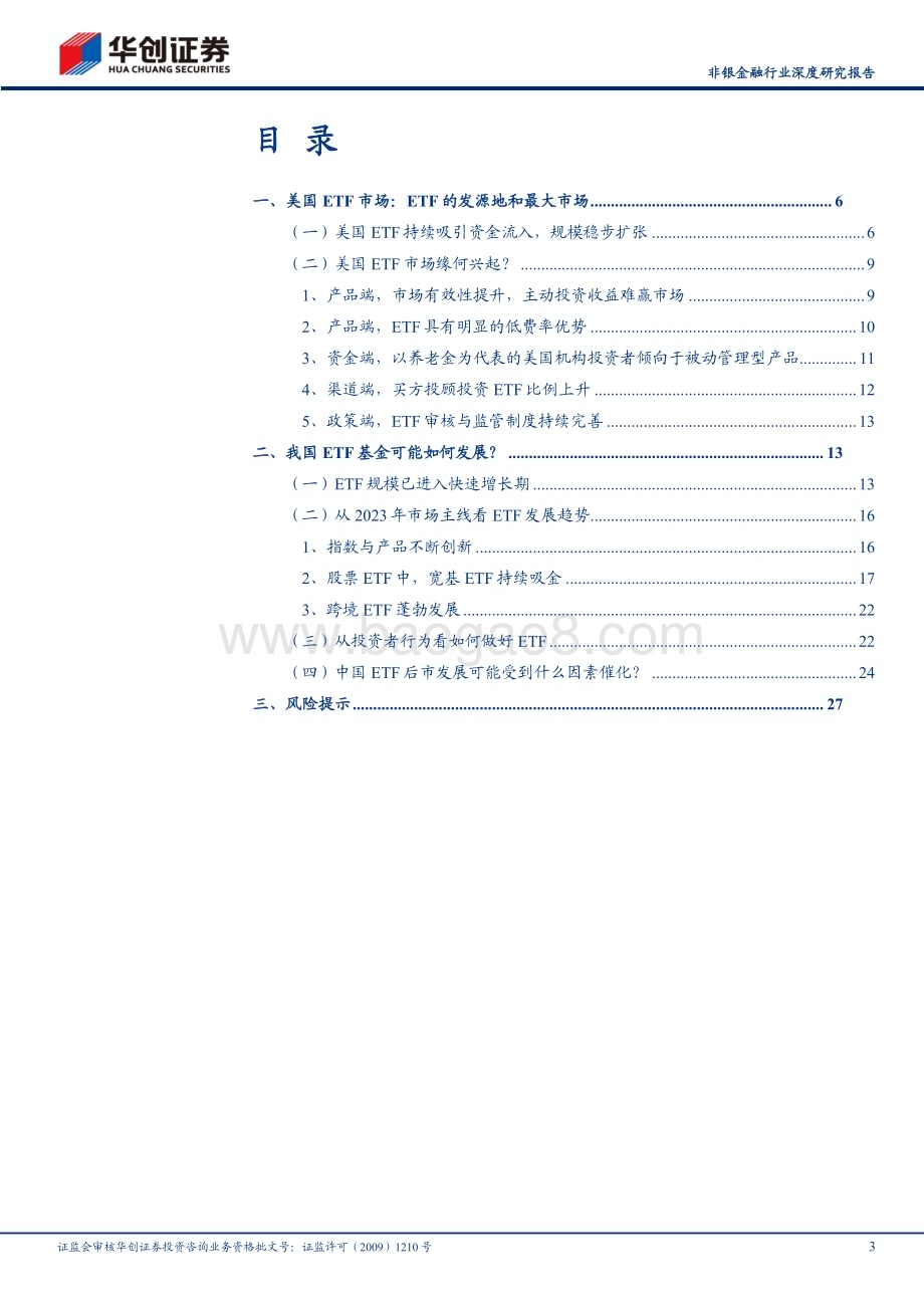 20240208_华创证券_非银金融行业深度研究报告：ETF系列报告乘风破浪逆势生长_30页.pdf_第3页