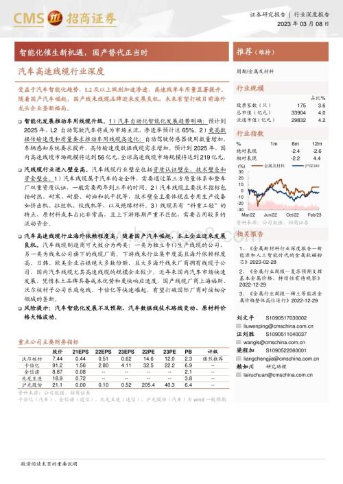 20230308_招商证券_汽车高速线缆行业证券研究报告：智能化催生新机遇国产替代正当时_31页.pdf