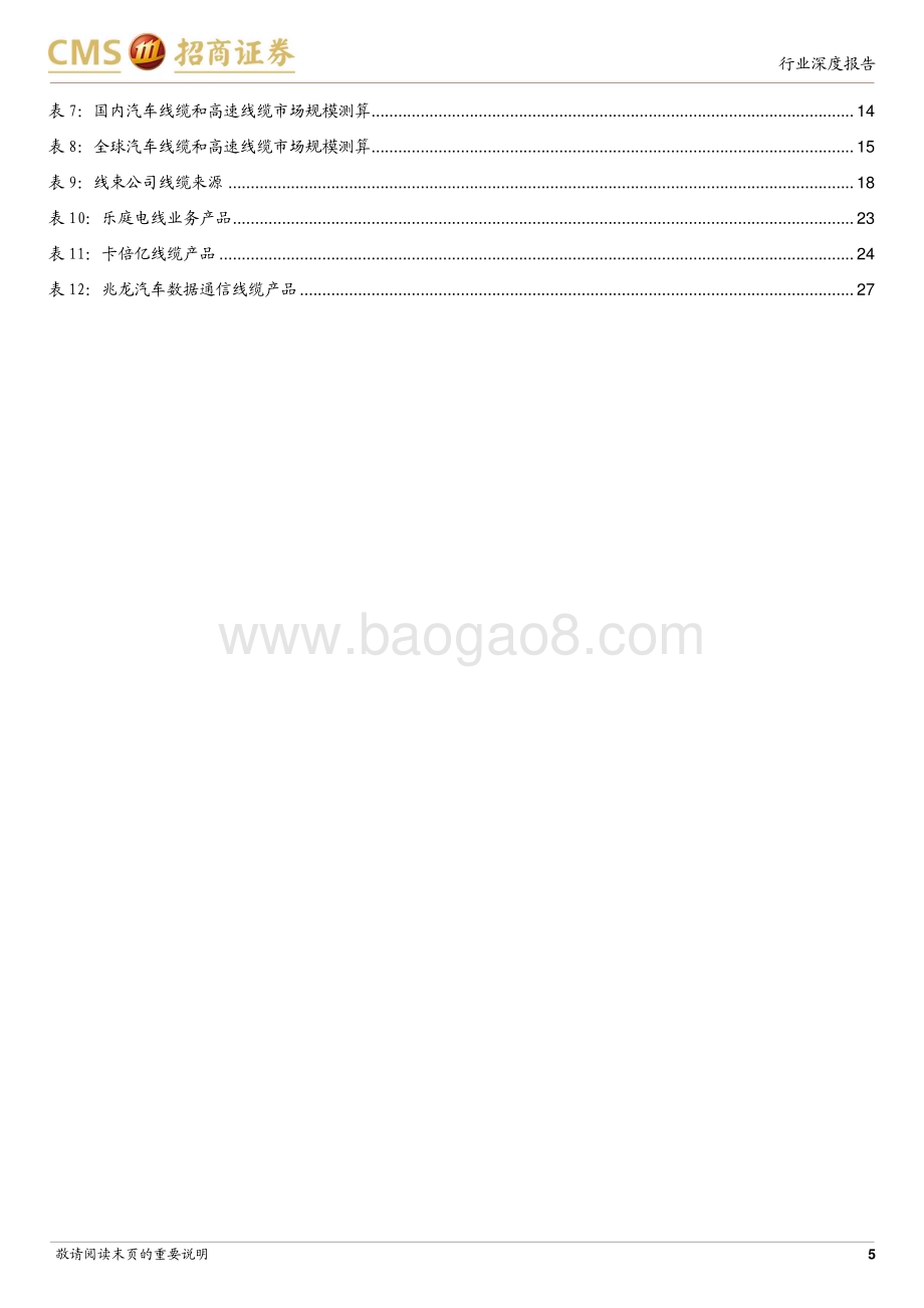 20230308_招商证券_汽车高速线缆行业证券研究报告：智能化催生新机遇国产替代正当时_31页.pdf_第5页