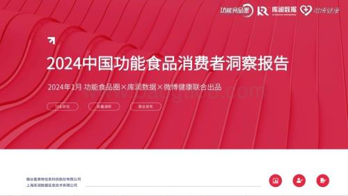 20240115_库润数据&功能食品圈&微博健康_食品行业：2024中国功能食品消费者洞察报告_43页.pdf