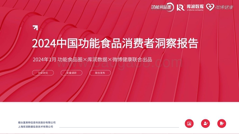 20240115_库润数据&功能食品圈&微博健康_食品行业：2024中国功能食品消费者洞察报告_43页.pdf_第1页