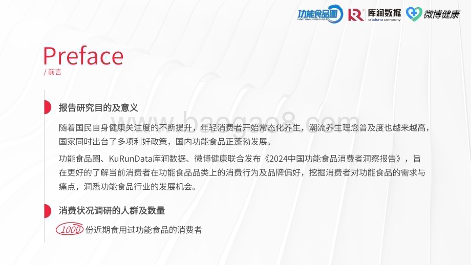 20240115_库润数据&功能食品圈&微博健康_食品行业：2024中国功能食品消费者洞察报告_43页.pdf_第2页
