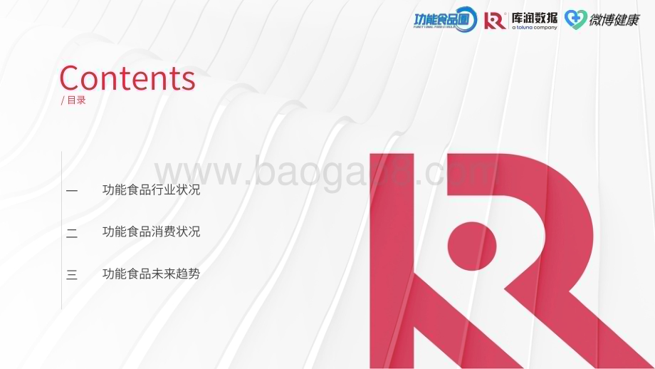 20240115_库润数据&功能食品圈&微博健康_食品行业：2024中国功能食品消费者洞察报告_43页.pdf_第3页
