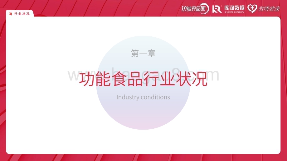 20240115_库润数据&功能食品圈&微博健康_食品行业：2024中国功能食品消费者洞察报告_43页.pdf_第4页