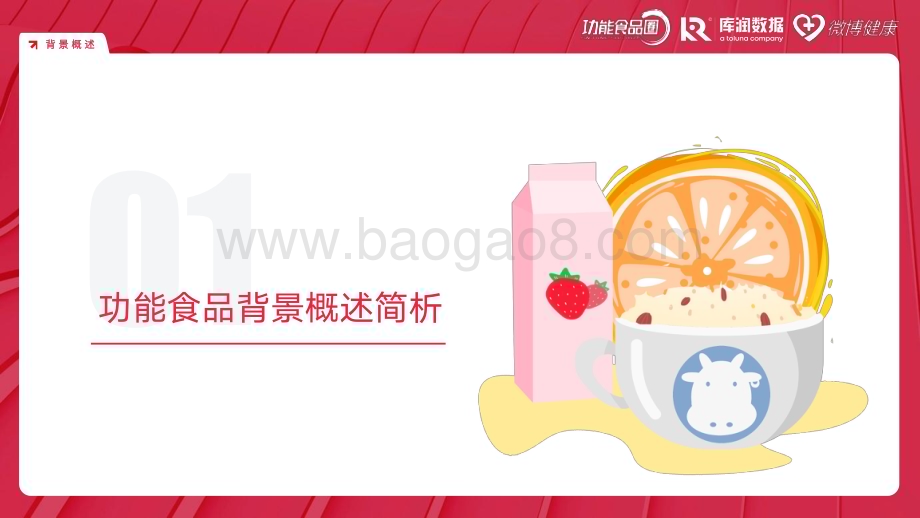 20240115_库润数据&功能食品圈&微博健康_食品行业：2024中国功能食品消费者洞察报告_43页.pdf_第5页