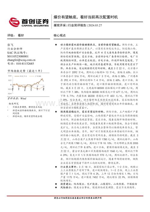 20240327_首创证券_煤炭开采行业简评报告：煤价有望触底看好当前再次配置时机_14页.pdf