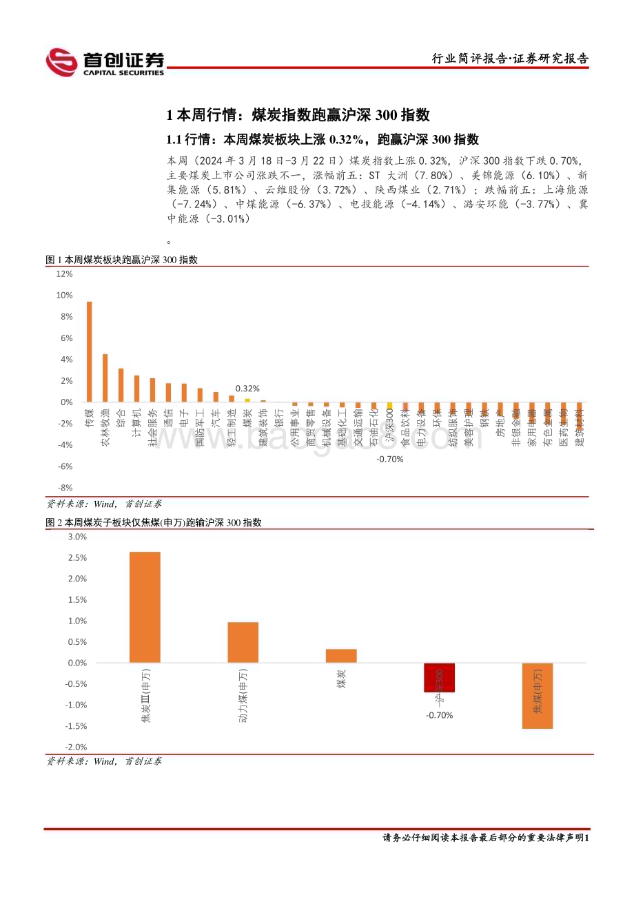 20240327_首创证券_煤炭开采行业简评报告：煤价有望触底看好当前再次配置时机_14页.pdf_第2页