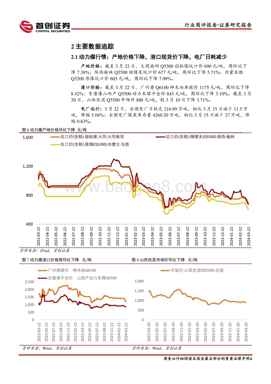 20240327_首创证券_煤炭开采行业简评报告：煤价有望触底看好当前再次配置时机_14页.pdf_第5页