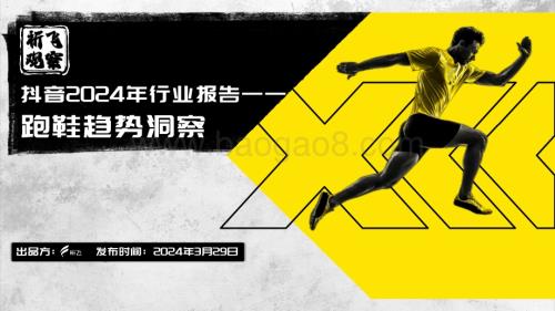 20240329_祈飞观察_跑鞋行业抖音2024年行业报告：跑鞋趋势洞察_25页.pdf