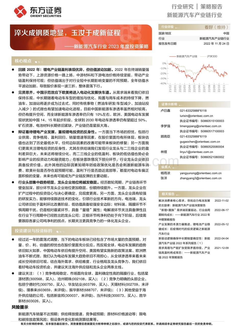 20221124_东方证券_新能源汽车行业2023年度投资策略：淬火成钢质地显玉汝于成新征程_37页.pdf_第1页