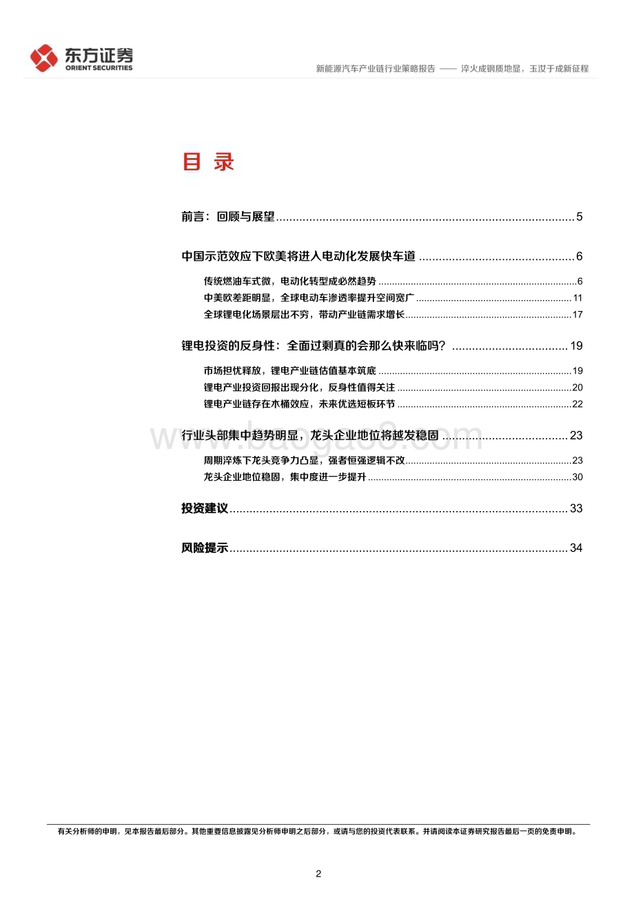 20221124_东方证券_新能源汽车行业2023年度投资策略：淬火成钢质地显玉汝于成新征程_37页.pdf_第2页