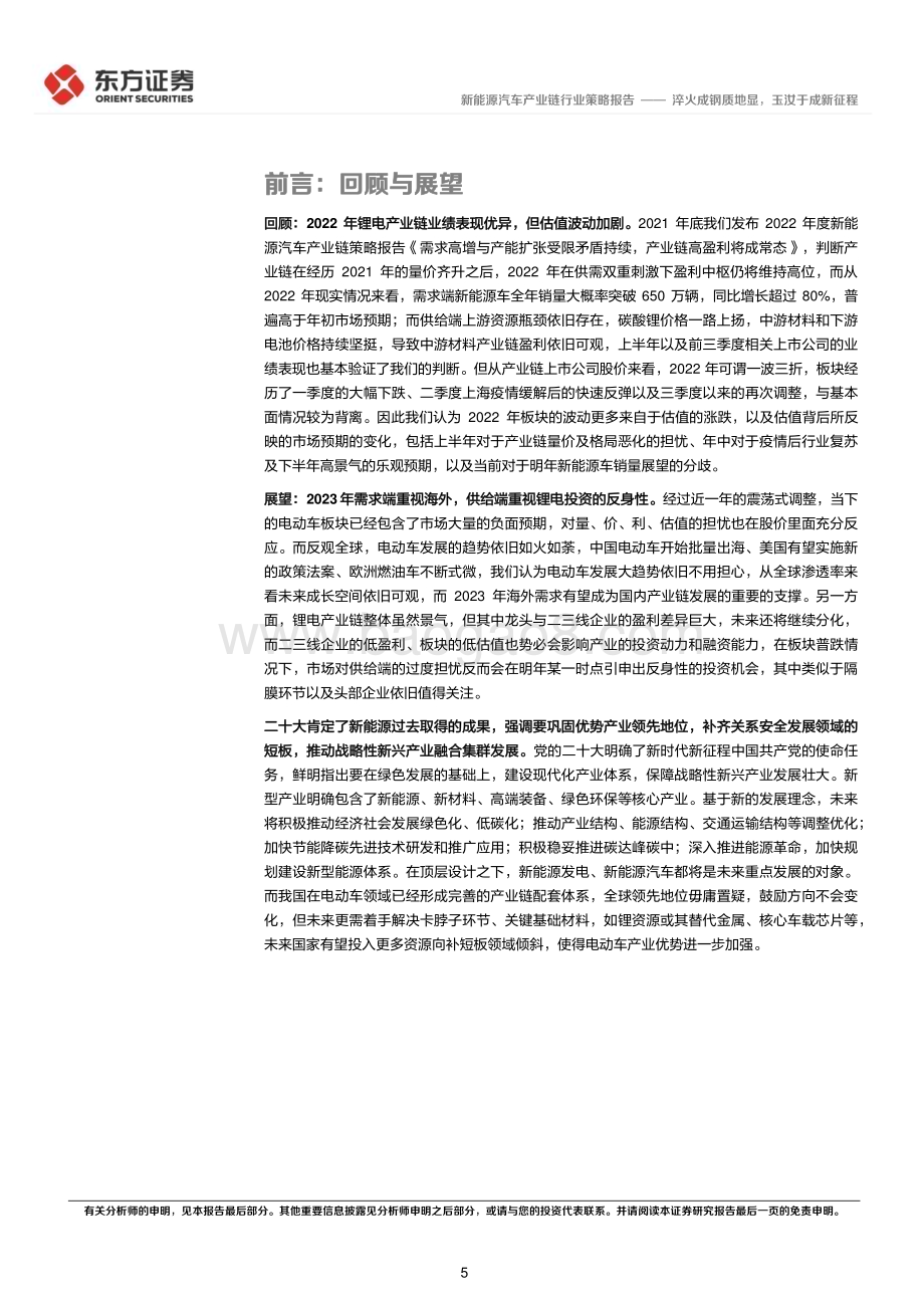 20221124_东方证券_新能源汽车行业2023年度投资策略：淬火成钢质地显玉汝于成新征程_37页.pdf_第5页
