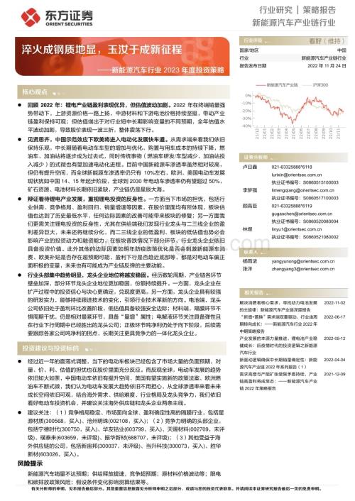 20221124_东方证券_新能源汽车行业2023年度投资策略：淬火成钢质地显玉汝于成新征程_37页.pdf
