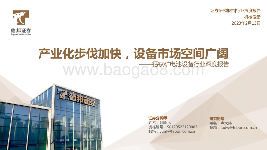 20230213_德邦证券_钙钛矿电池设备行业证券研究报告：产业化步伐加快设备市场空间广阔_36页.pdf_第1页