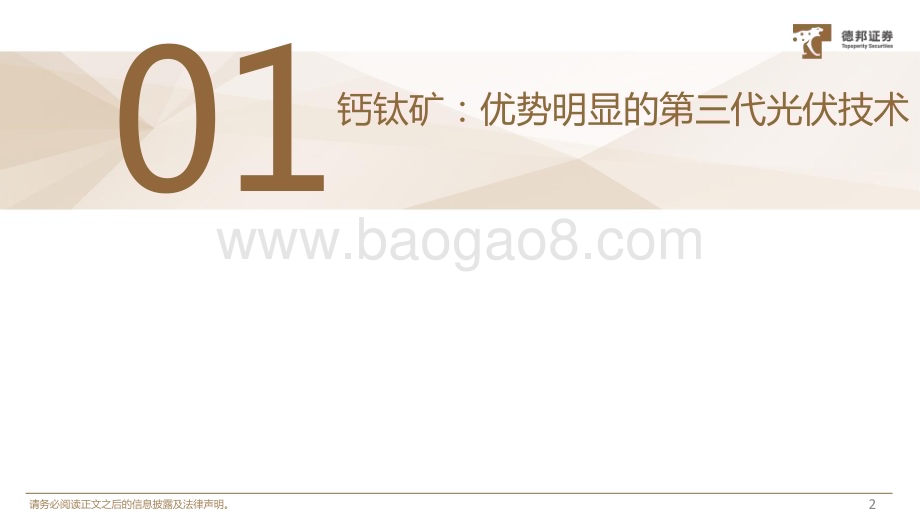 20230213_德邦证券_钙钛矿电池设备行业证券研究报告：产业化步伐加快设备市场空间广阔_36页.pdf_第3页