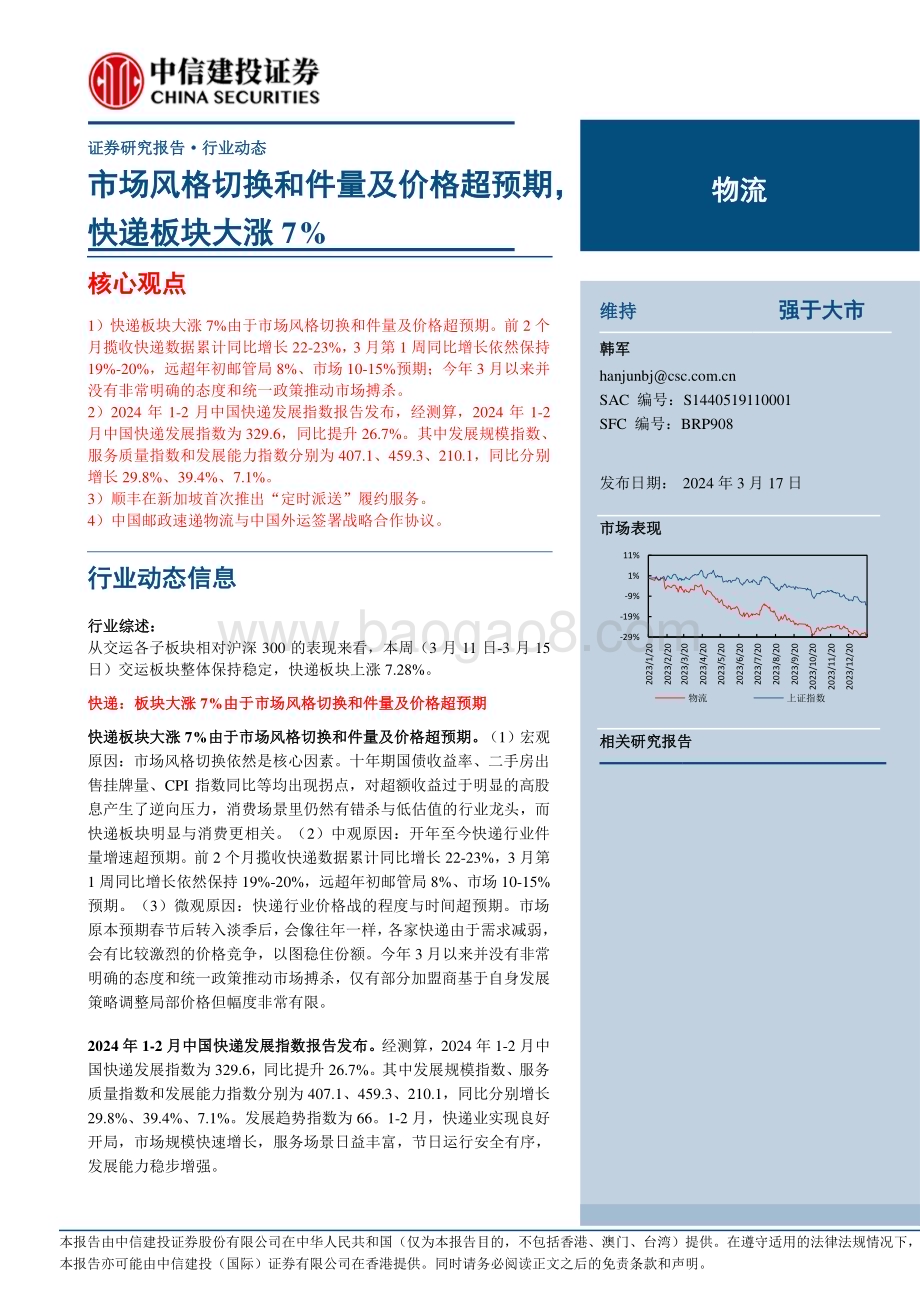 20240317_中信建投_物流行业动态：市场风格切换和件量及价格超预期快递板块大涨7%_24页.pdf_第1页