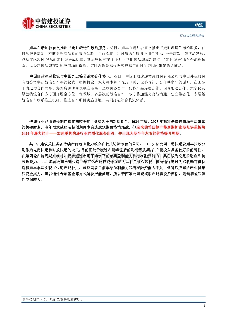 20240317_中信建投_物流行业动态：市场风格切换和件量及价格超预期快递板块大涨7%_24页.pdf_第2页