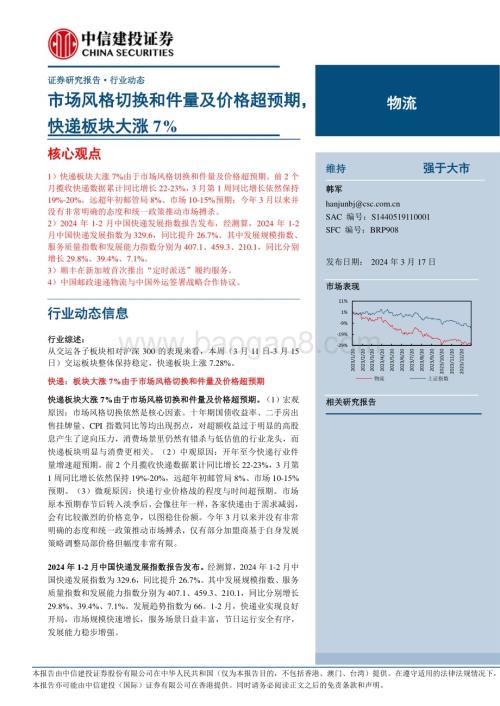 20240317_中信建投_物流行业动态：市场风格切换和件量及价格超预期快递板块大涨7%_24页.pdf
