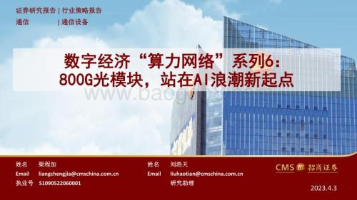 20230403_招商证券_通信设备行业证券研究报告：800G光模块站在AI浪潮新起点_43页.pdf
