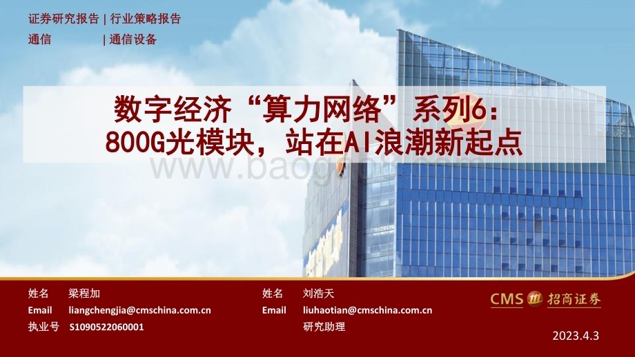 20230403_招商证券_通信设备行业证券研究报告：800G光模块站在AI浪潮新起点_43页.pdf_第1页